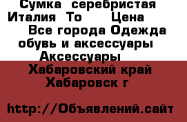 Сумка. серебристая. Италия. Тоds. › Цена ­ 2 000 - Все города Одежда, обувь и аксессуары » Аксессуары   . Хабаровский край,Хабаровск г.